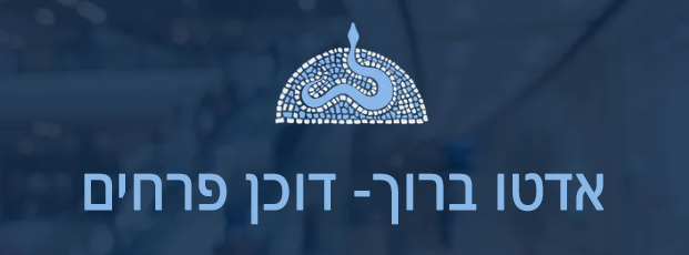 adato baruch logo