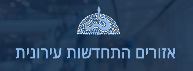 ezorim hithadshut logo