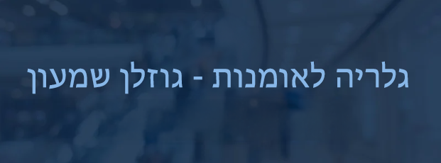 gozlan shimon logo
